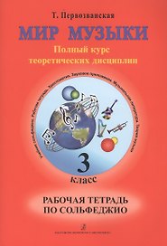 Мир музыки. Полный курс теоретических дисциплин. Рабочая тетрадь по сольфеджио. 3 класс