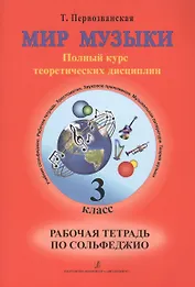 Мир музыки. Полный курс теоретических дисциплин. Рабочая тетрадь по сольфеджио. 3 класс