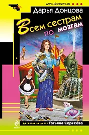 Всем сестрам по мозгам: роман