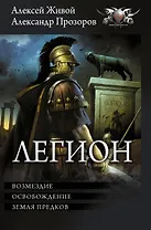 Легион-3: Возмездие. Освобождение. Земля предков
