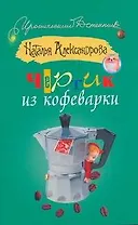 ИД(м).Чертик из кофеварки