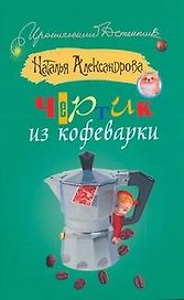 ИД(м).Чертик из кофеварки