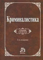 Криминалистика: Учебник для вузов