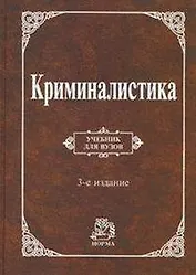 Криминалистика: Учебник для вузов