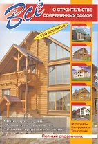Все о строительстве современных домов / (+150 проектов) (мягк). Рыженко В. (СЗКЭО)