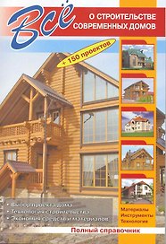 Все о строительстве современных домов / (+150 проектов) (мягк). Рыженко В. (СЗКЭО)