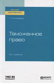 Таможенное право. Учебное пособие для вузов