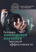 Техники командного коучинга высокой эффективности - 0