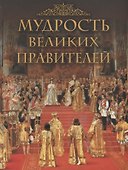 Мудрость великих правителей - 0