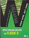 Мультимедиа-дизайн во Flash 8