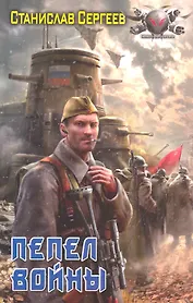 Пепел войны.