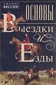 Основы выездки и езды - 0