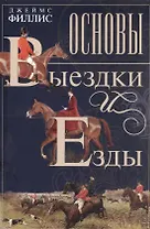 Основы выездки и езды