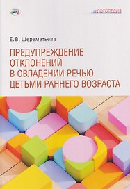Предупреждение отклонений в овладении речью детьми раннего возраста