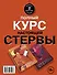 Полный курс настоящей стервы (комплект из двух книг: "Первая книга стервы" и "Главная книга стервы") - 1