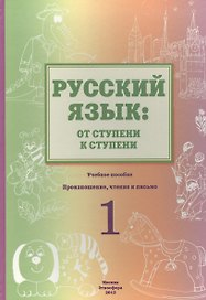 Русский язык: от ступени к ступени. Учебное пособие - сопроводительный курс к дисциплине "Русский язык" (I ступень). Произношение, чтение и письмо