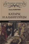 Катары и альбигойцы. Хранители Грааля - 0