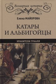 Катары и альбигойцы. Хранители Грааля