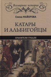 Катары и альбигойцы. Хранители Грааля