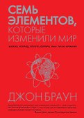 Семь элементов, которые изменили мир - 0