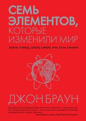 Семь элементов, которые изменили мир