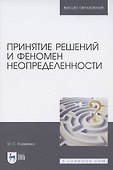 Принятие решений и феномен неопределенности - 0