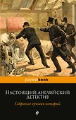 Настоящий английский детектив. Собрание лучших историй: повести, рассказы - 0