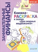 Книжка-раскраска к сказке "Два жадных медвежонка" - 1