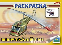 Книжка-раскраска "Вертолеты" с наклейками (мягк)(3925). (Русанэк)