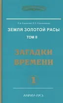 Земля золотой расы. Кн. 2. Загадки времени. А 2-х частях (2-е изд.)