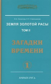 Земля золотой расы. Кн. 2. Загадки времени. А 2-х частях (2-е изд.)