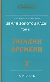 Земля золотой расы. Кн. 2. Загадки времени. А 2-х частях (2-е изд.)