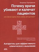 Почему врачи убивают и калечат пациентов - 0