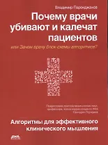 Почему врачи убивают и калечат пациентов