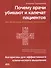 Почему врачи убивают и калечат пациентов - 0