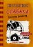 Дневник слабака-9. Долгая дорога - 0