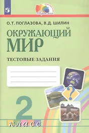 Окружающий мир. 2 класс. Тестовые задания