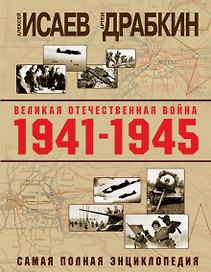 Великая Отечественная война 1941–1945 гг. Самая полная энциклопедия