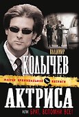 Актриса, или Брат, вспомни все! : роман - 0