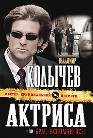 Актриса, или Брат, вспомни все! : роман