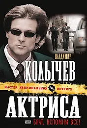 Актриса, или Брат, вспомни все! : роман