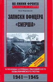 Записки офицера Смерша В походах и рейдах гвардейского кавалерийского полка