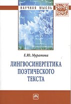 Лингвосинергетика поэтического текста: Монография.