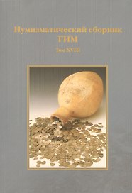 Нумизматический сборник ГИМ. том XVIII