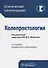 Колопроктология (2 изд) (мКлРек) - 2