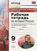 Универсальные учебные действия. Рабочая тетрадь по истории России. 9 класс. К учебнику под ред. Торкунова А.В. "История Росссии" - 0