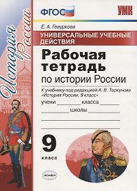 Универсальные учебные действия. Рабочая тетрадь по истории России. 9 класс. К учебнику под ред. Торкунова А.В. "История Росссии"