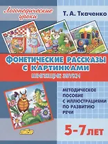 Фонетические рассказы с картинками. Шипящие звуки. Методическое пособие с иллюстрациями по развитию речи. 5-7 лет