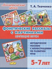 Фонетические рассказы с картинками. Шипящие звуки. Методическое пособие с иллюстрациями по развитию речи. 5-7 лет