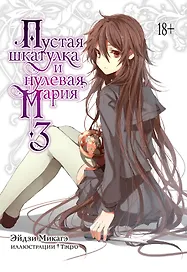 Пустая шкатулка и нулевая Мария. Книга 3. Ранобэ